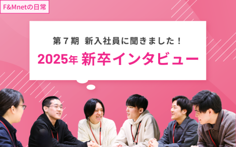 2025年新卒インタビュー