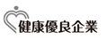 健康優良企業