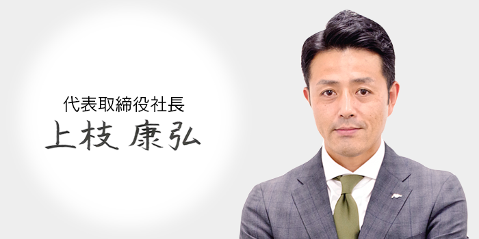 代表取締役社長　上枝　廉弘